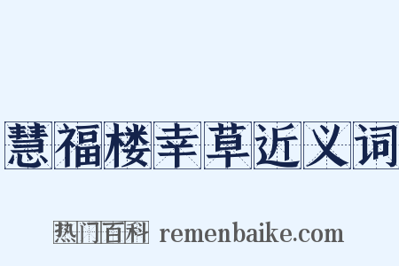 慧福楼幸草近义词是什么意思的图片